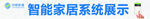 智能家居   Wulian
