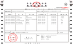 税收完税证明发票--表格式 国