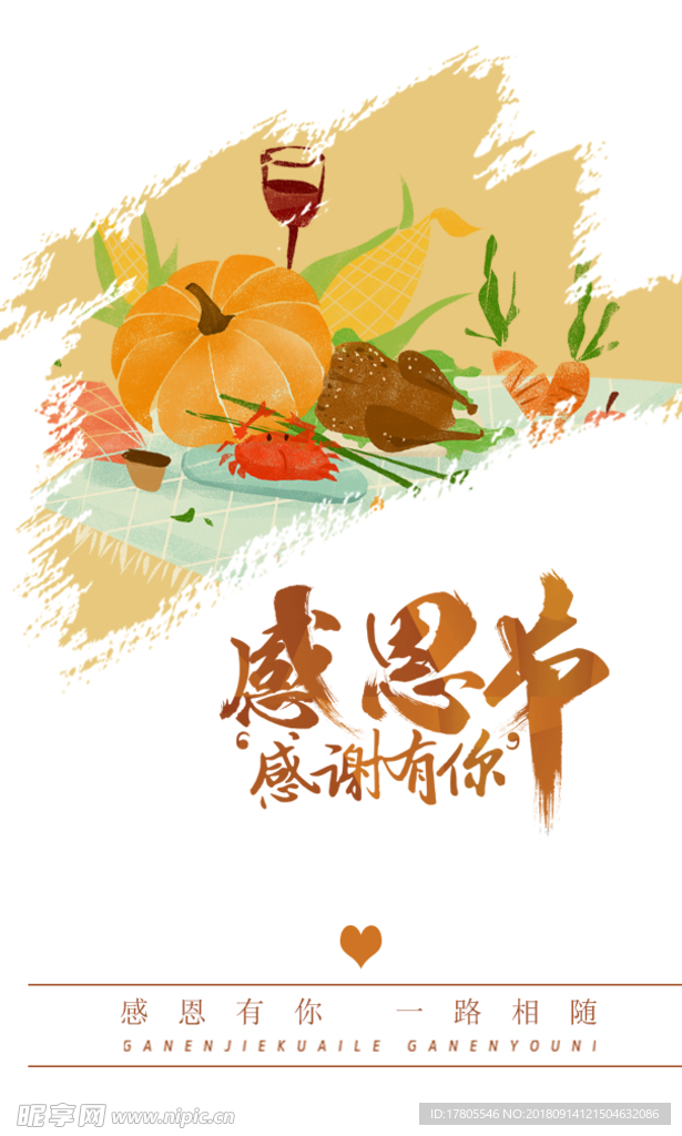 丰收感恩节