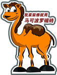 骆驼 瓷砖