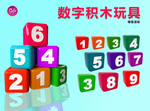 数字积木