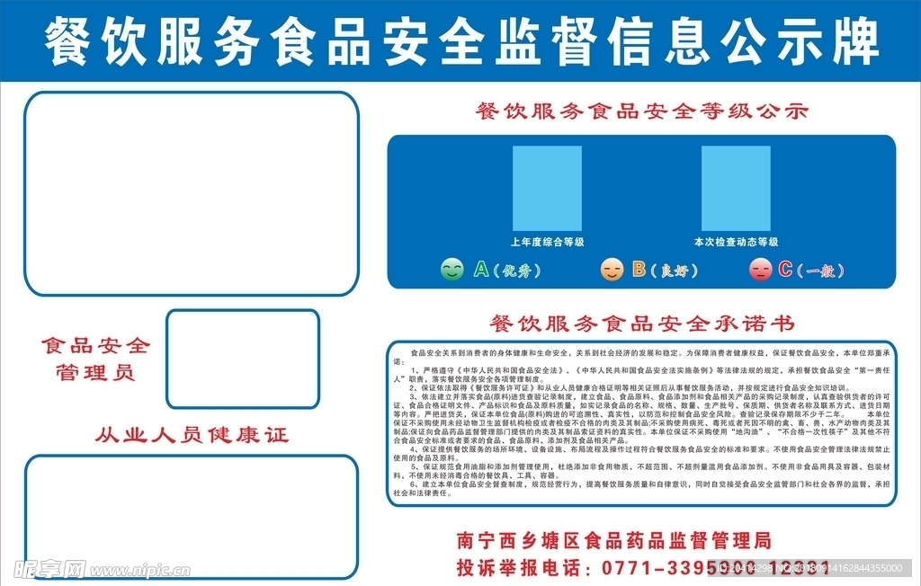 餐饮服务食品安全监督信息公示牌