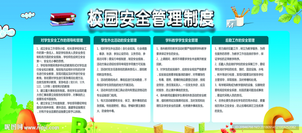 校园安全管理制度