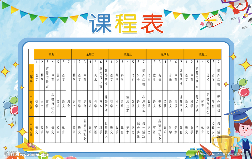课程表