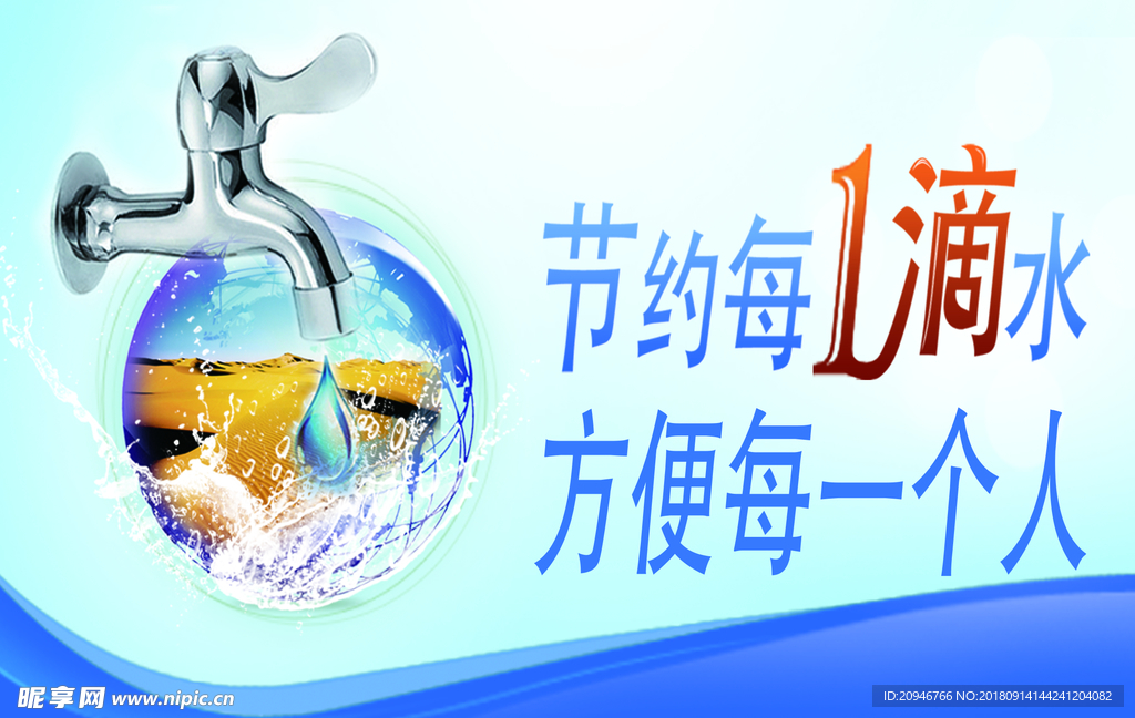 节约用水