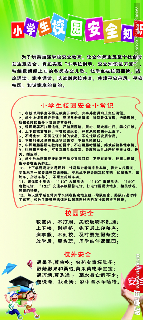 小学生安全知识