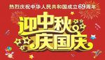 迎中秋庆国庆
