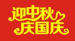 中秋国庆