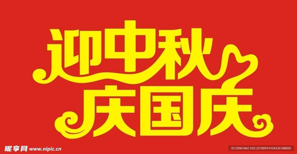 中秋国庆