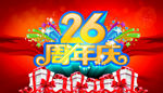 26周年庆