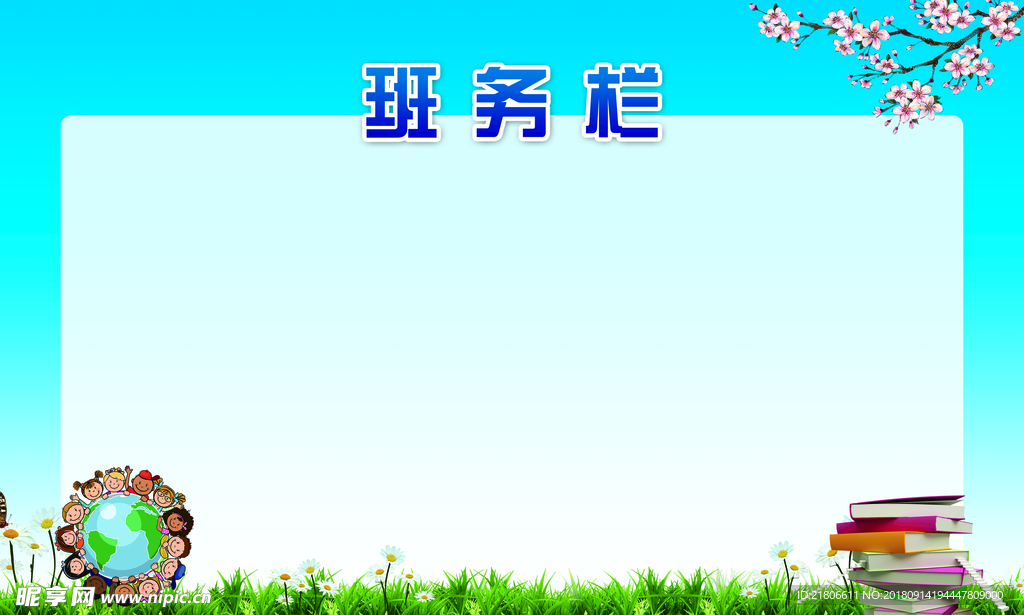 班务栏
