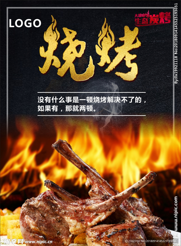 烧烤海报