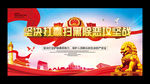 扫黑除恶
