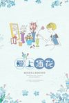 插花海报