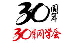 30周年