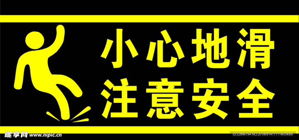 小心地滑 注意安全