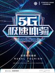 5G极速体验海报