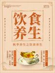 秋季饮食养生海报