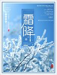 霜降节气海报
