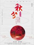 秋分节气海报