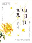 九月九重阳节海报
