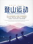 户外登山运动海报