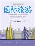 国际旅游宣传海报