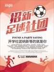 足球社招生海报