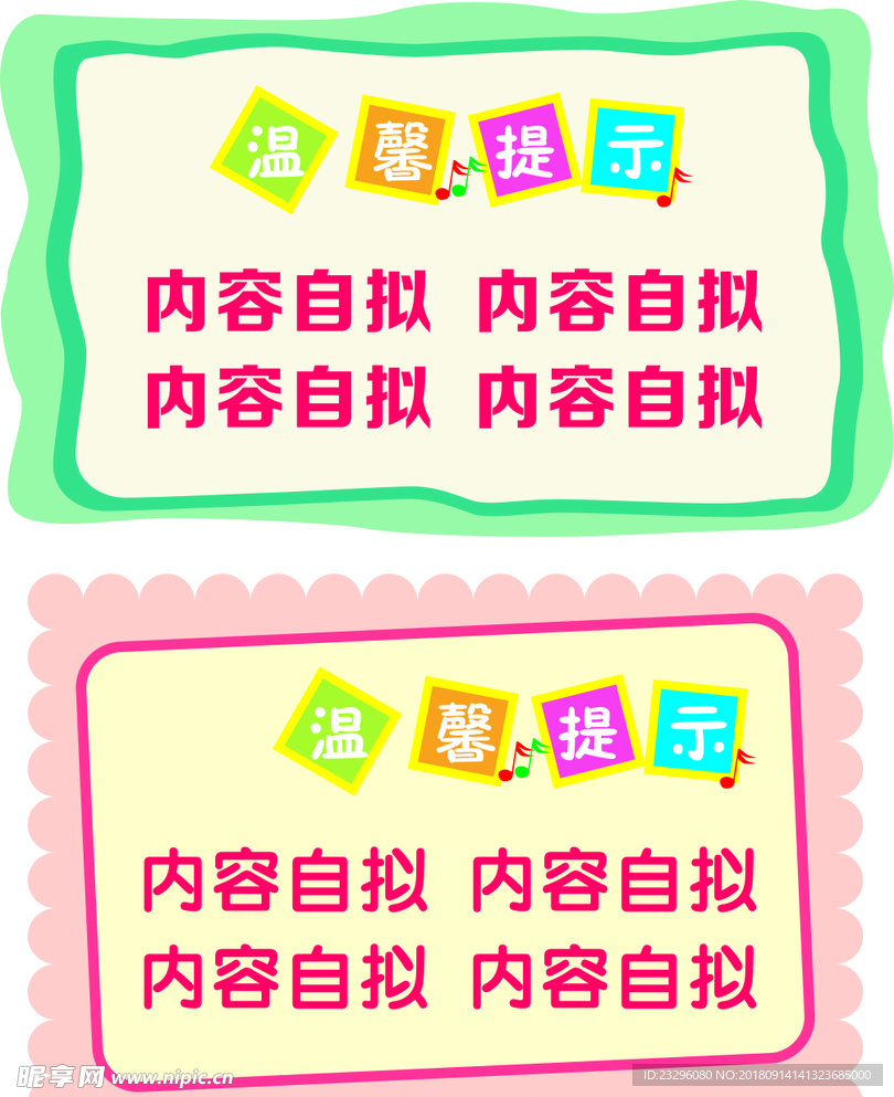 温馨提示模版