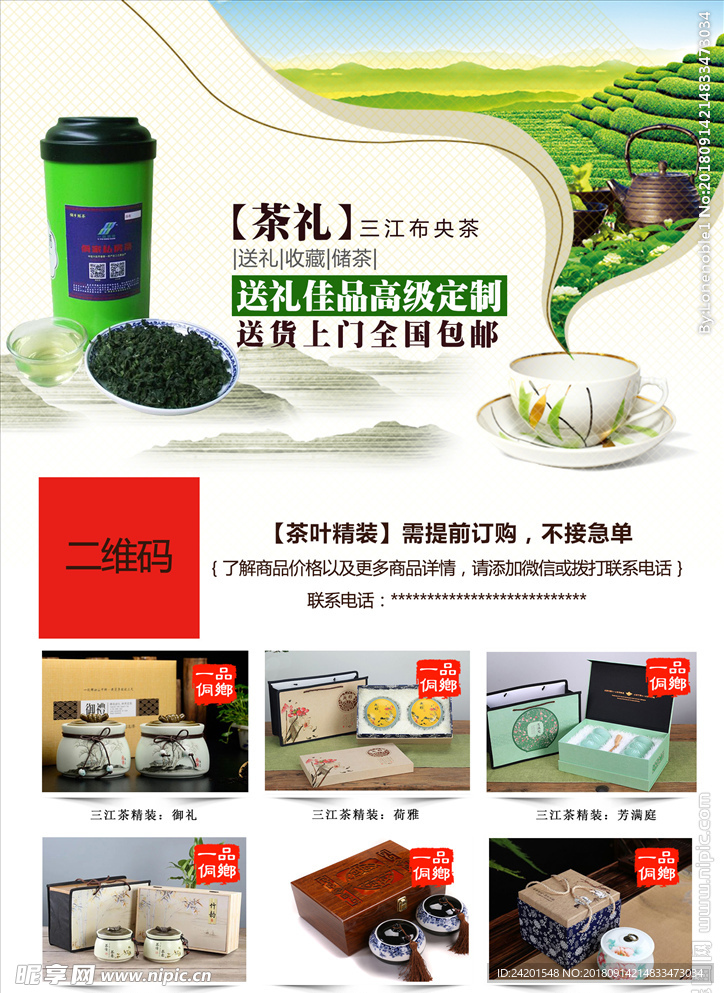 三江茶叶宣传单