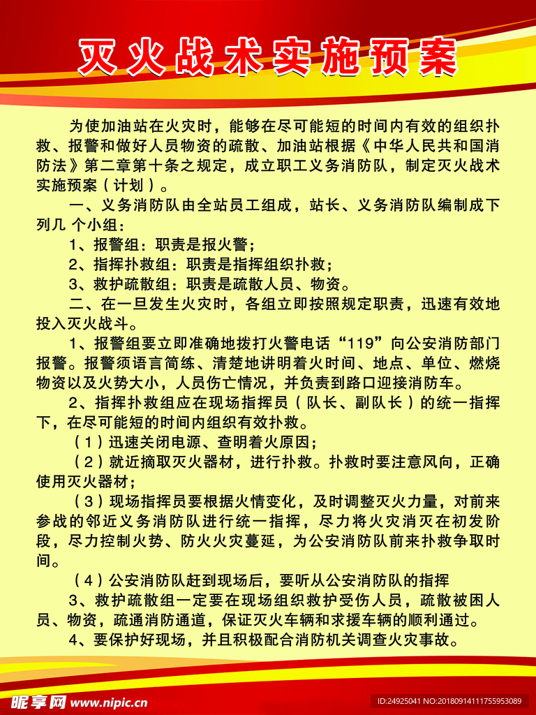 灭火战术实施预案