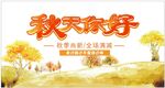 秋天你好