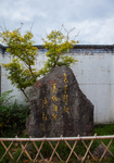 鲍家花园
