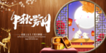 中国风中秋赏月中秋展板