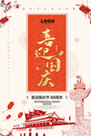 2018喜迎国庆中国风海报