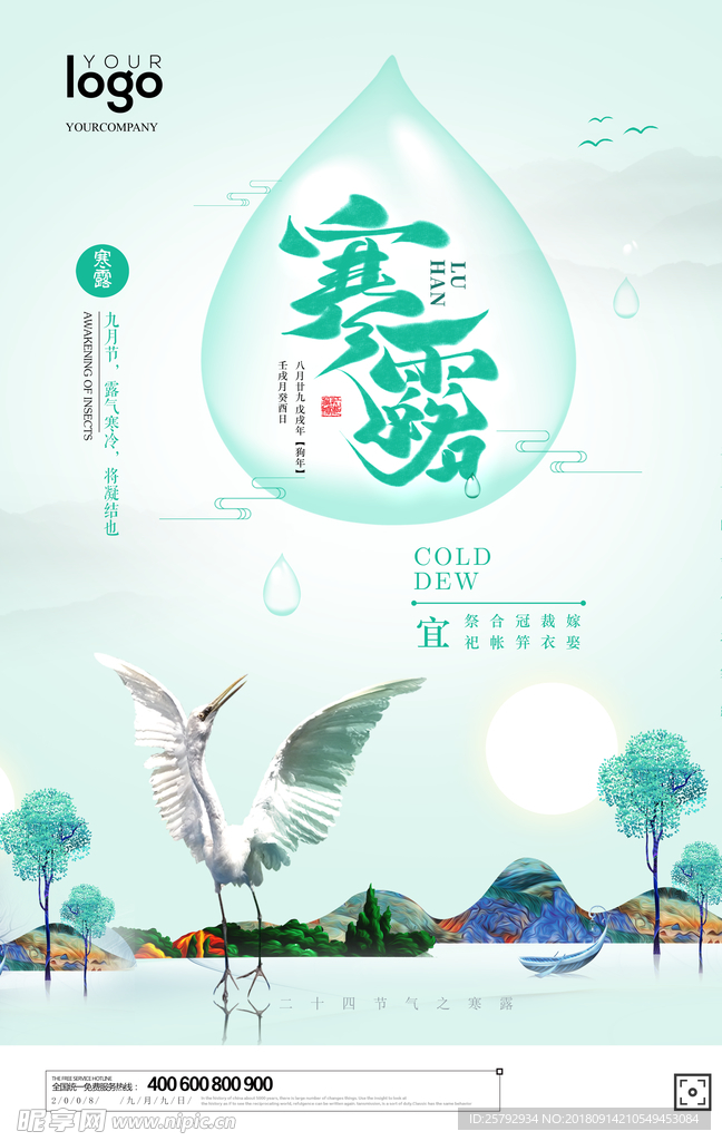 二十四节气中国风寒露海报