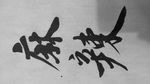 麻辣毛笔字书法字体