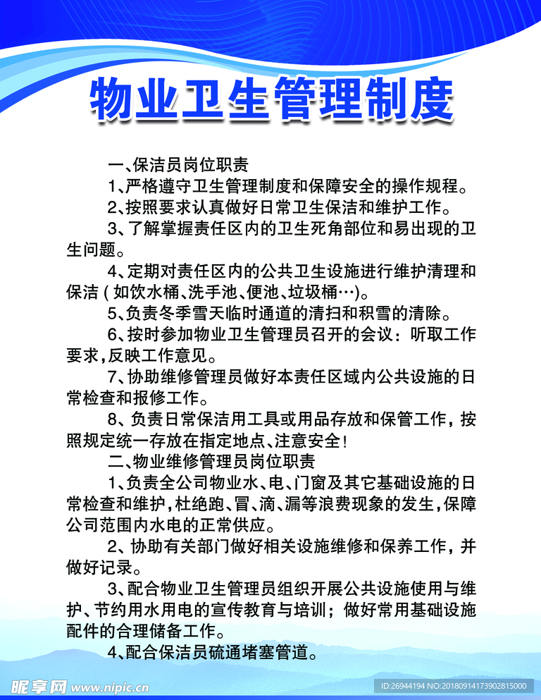 物业卫生管理制度图片