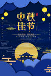 中秋节