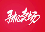 手机卖场