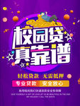 校园贷海报