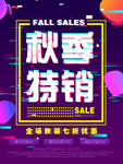 秋季促销