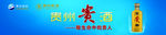 贵州 贵酒海报 展架 洋河