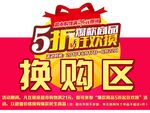 5折换购