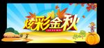 炫彩金秋