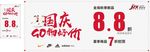 国庆GO物好价