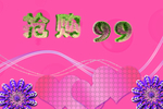 99抢购背景