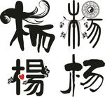 杨 字体设计