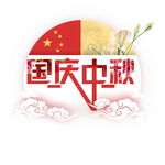 中秋国庆