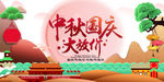 中秋国庆
